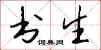 錢沛雲書生行書怎么寫