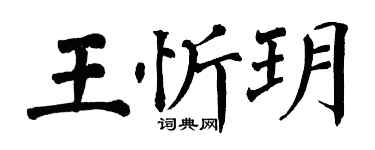 翁闓運王忻玥楷書個性簽名怎么寫