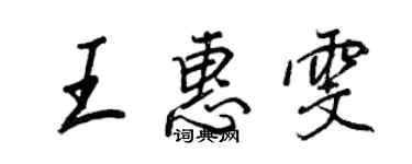 王正良王惠雯行書個性簽名怎么寫