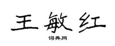 袁強王敏紅楷書個性簽名怎么寫