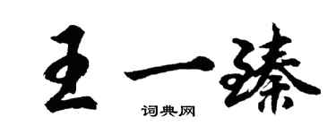 胡問遂王一臻行書個性簽名怎么寫