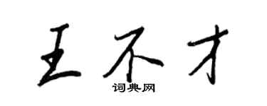 王正良王不才行書個性簽名怎么寫