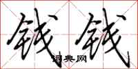 田英章錢錢行書怎么寫
