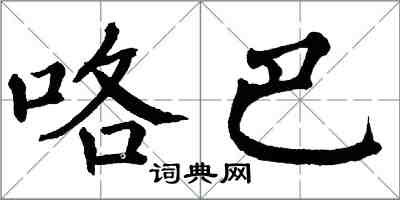 翁闓運咯巴楷書怎么寫