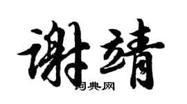 胡問遂謝靖行書個性簽名怎么寫