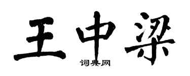 翁闓運王中梁楷書個性簽名怎么寫