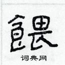 林少明寫的硬筆隸書餵