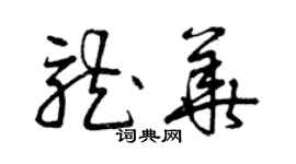 曾慶福龍華草書個性簽名怎么寫