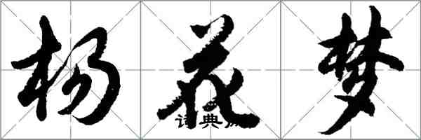 胡問遂楊花夢行書怎么寫