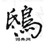 銃草書怎么寫好看_銃硬筆草書書法_銃鋼筆草書字帖