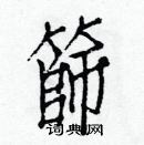 白克儉寫的硬筆楷書篩