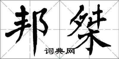 翁闓運邦桀楷書怎么寫