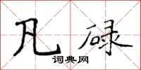 侯登峰凡碌楷書怎么寫