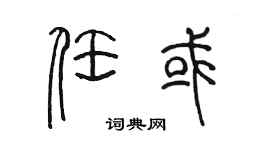 陳墨任或篆書個性簽名怎么寫