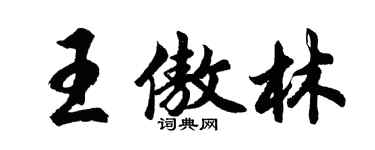 胡問遂王傲林行書個性簽名怎么寫