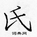 龐中華寫的硬筆楷書氏