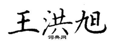 丁謙王洪旭楷書個性簽名怎么寫