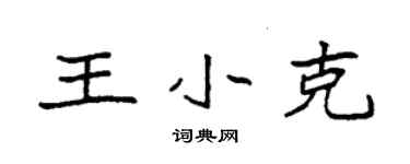 袁強王小克楷書個性簽名怎么寫