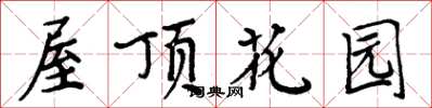 周炳元屋頂花園楷書怎么寫