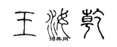 陳聲遠王汝乾篆書個性簽名怎么寫