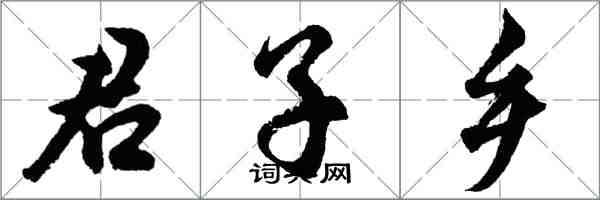 胡問遂君子鄉行書怎么寫