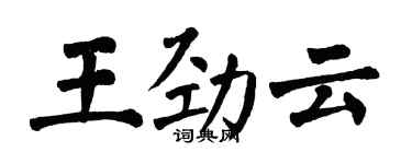 翁闓運王勁雲楷書個性簽名怎么寫