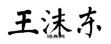 翁闓運王沫東楷書個性簽名怎么寫