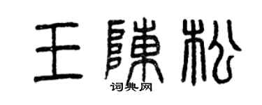曾慶福王陳松篆書個性簽名怎么寫