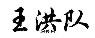 胡問遂王洪隊行書個性簽名怎么寫