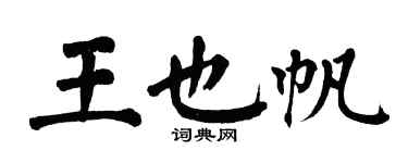翁闓運王也帆楷書個性簽名怎么寫
