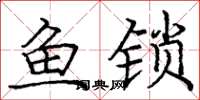 龐中華魚鎖楷書怎么寫