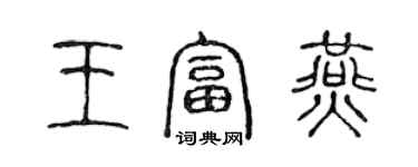 陳聲遠王富燕篆書個性簽名怎么寫