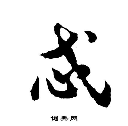 甞小楷書法_甞字書法_小楷字典