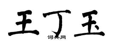 翁闓運王丁玉楷書個性簽名怎么寫