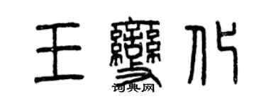 曾慶福王變化篆書個性簽名怎么寫