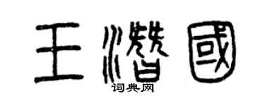 曾慶福王潛國篆書個性簽名怎么寫