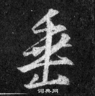 王羲之懷仁集聖教序中垂的寫法