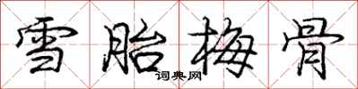 龐中華雪胎梅骨行書怎么寫