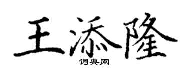 丁謙王添隆楷書個性簽名怎么寫