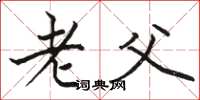 駱恆光老父楷書怎么寫