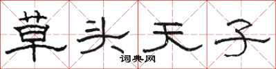 駱恆光草頭天子隸書怎么寫