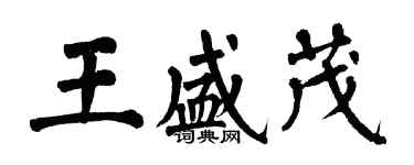 翁闓運王盛茂楷書個性簽名怎么寫