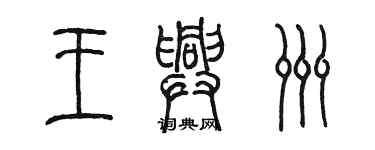 陳墨王興洲篆書個性簽名怎么寫