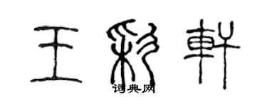 陳聲遠王彩軒篆書個性簽名怎么寫