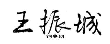 曾慶福王振城行書個性簽名怎么寫