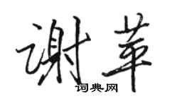 駱恆光謝苹行書個性簽名怎么寫