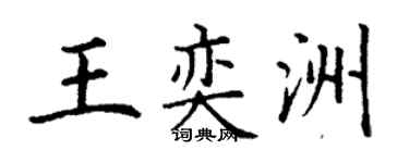 丁謙王奕洲楷書個性簽名怎么寫
