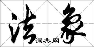 胡問遂法象行書怎么寫