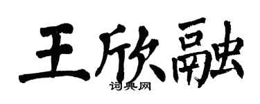 翁闓運王欣融楷書個性簽名怎么寫