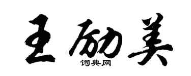 胡問遂王勵美行書個性簽名怎么寫